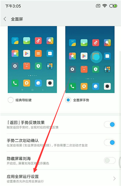 小米8青春版应用怎么全屏显示