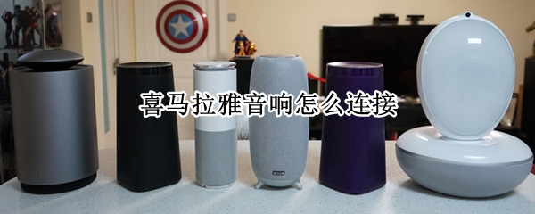 喜马拉雅音响怎么连接 喜马拉雅音响怎么连接手机蓝牙