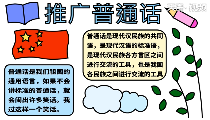 推广普通话的手抄报 推广普通话的手抄报怎么画