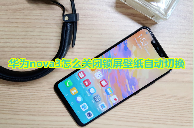 华为nova3怎么关闭锁屏壁纸自动切换