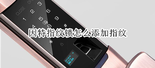 因特指纹锁怎么添加指纹