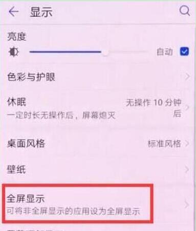 华为畅享9全屏显示怎么关闭