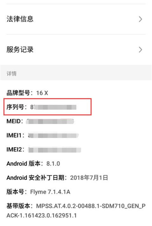 魅族16怎么查看SN码