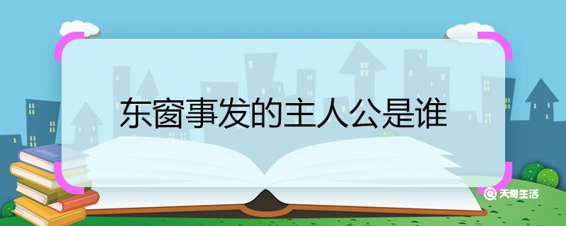 东窗事发的主人公是谁 东窗事发的主人公