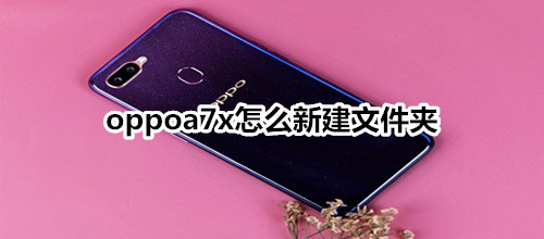 oppoa7x怎么新建文件夹