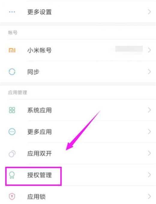 小米mix3怎么关闭应用开机自启