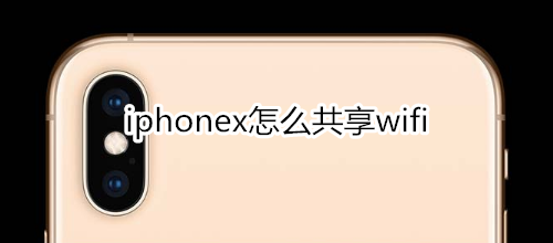 iphonex怎么共享wifi