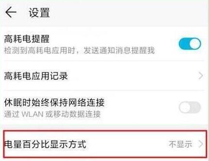 荣耀手机电量百分比怎么设置