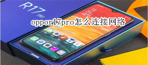 oppor17pro怎么连接网络