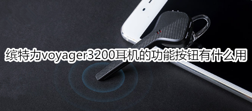 缤特力voyager3200耳机的功能按钮有什么用