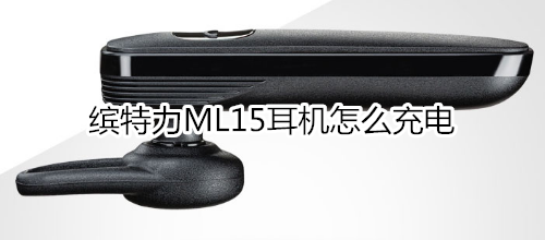 缤特力ML15耳机怎么充电