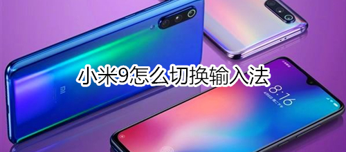 小米9怎么切换输入法