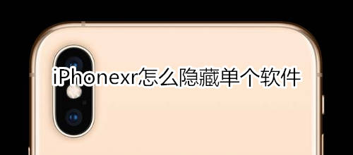 iPhonexr怎么隐藏单个软件