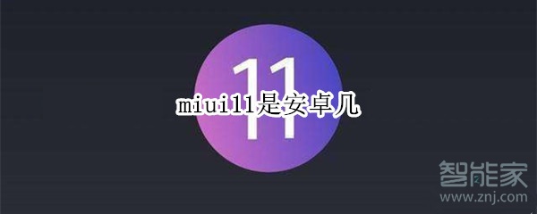 miui11是安卓几