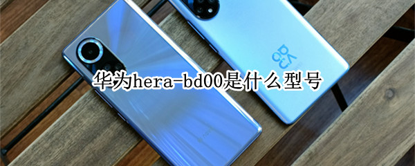 华为hera-bd00是什么型号 华为AL00A是什么型号