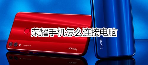 荣耀手机怎么连接电脑