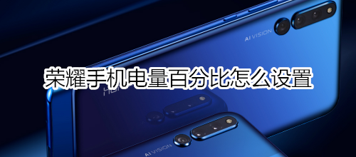 荣耀手机电量百分比怎么设置