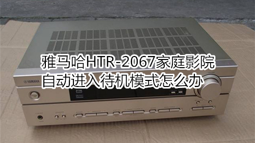 雅马哈HTR-2067家庭影院自动进入待机模式怎么办