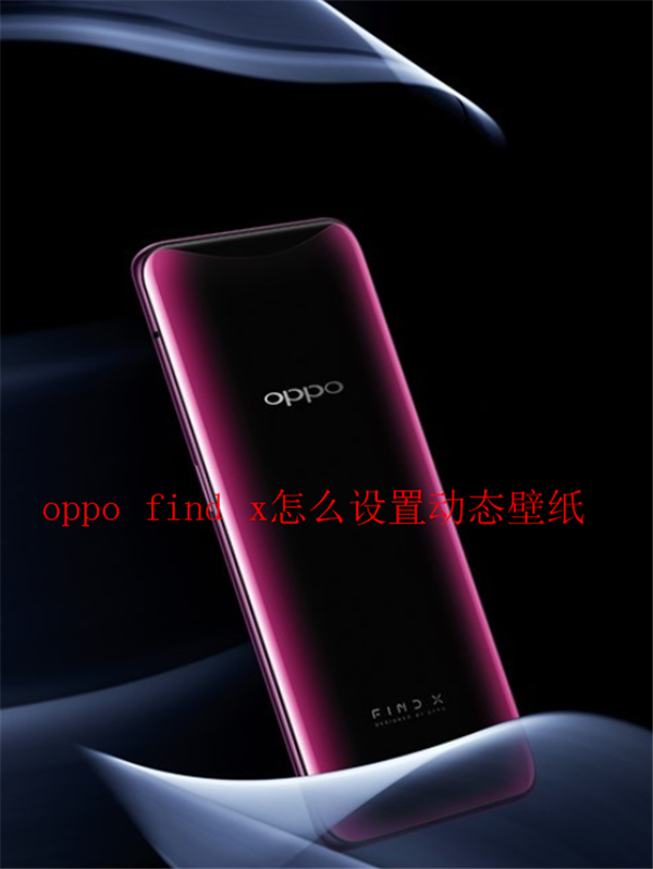 oppo find x怎么设置动态壁纸