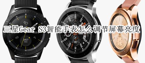 三星Gear S3智能手表怎么调节屏幕亮度