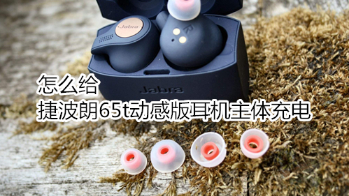 怎么给捷波朗65t动感版耳机主体充电