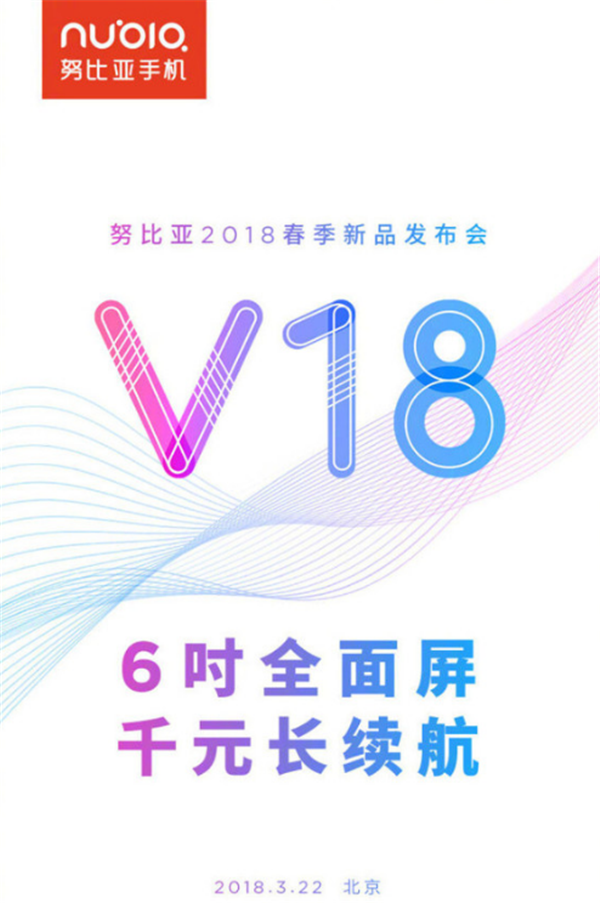 努比亚V18什么时候上市