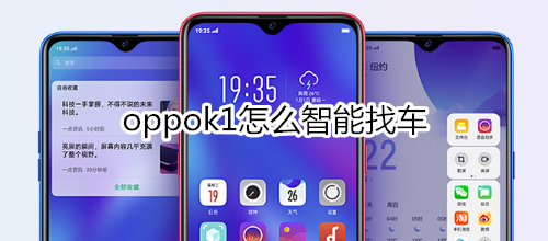 oppok1怎么智能找车