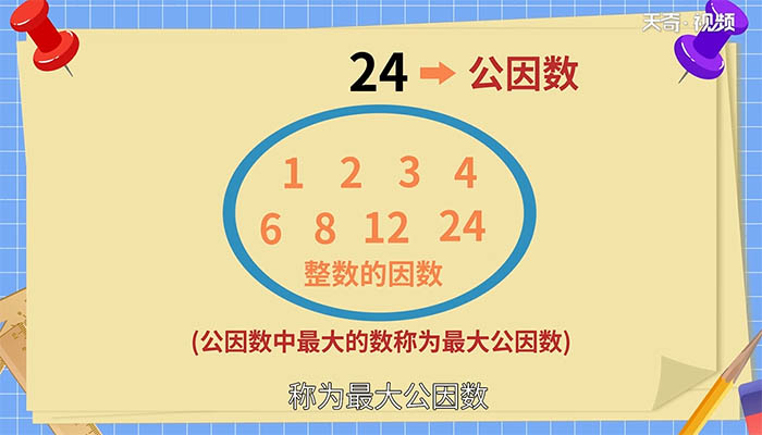 8和12的最大公因数是多少 8和12最大公因数是