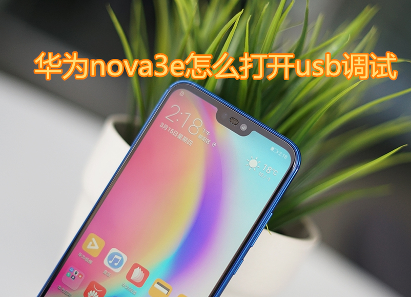 华为nova3e怎么打开usb调试