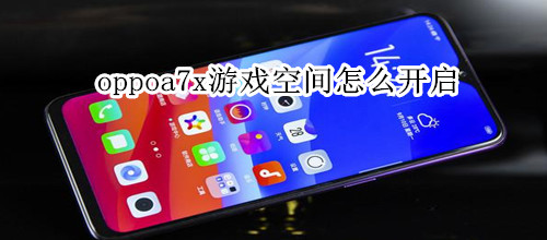 oppoa7x游戏空间怎么开启