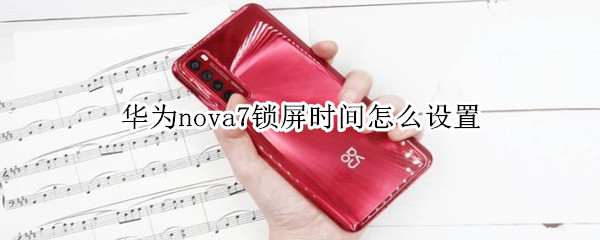 华为nova7锁屏时间怎么设置