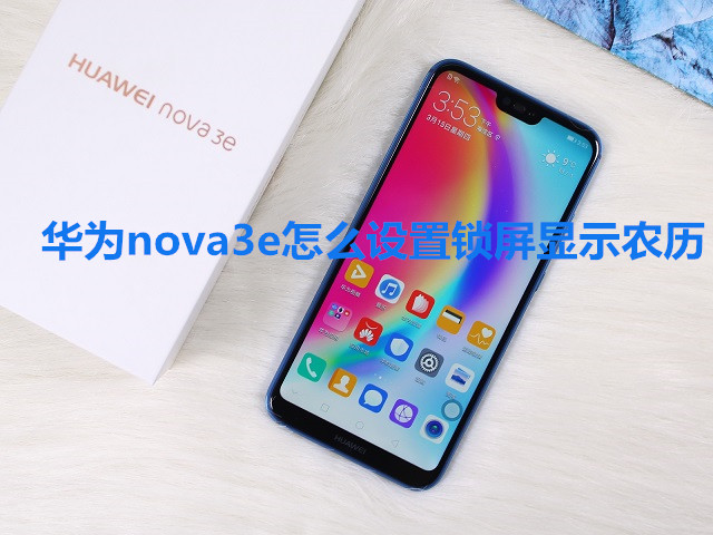 华为nova3e怎么设置锁屏显示农历