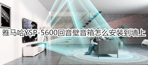 雅马哈YSP-5600回音壁音箱怎么安装到墙上