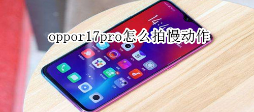 oppor17pro怎么拍慢动作