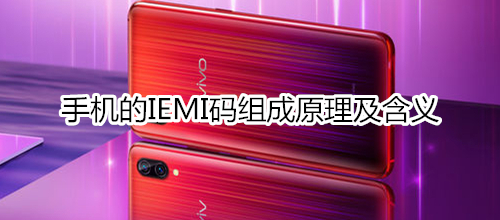 手机的IEMI码组成原理及含义