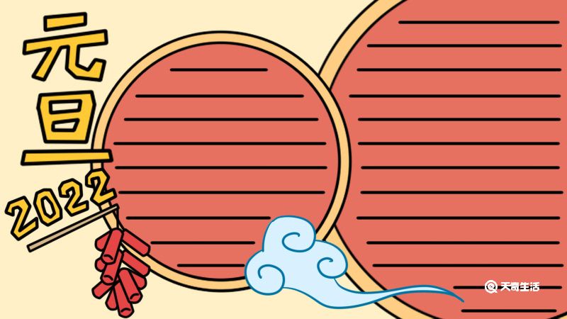 2022年元旦手抄报图片 2022年元旦手抄报怎么画
