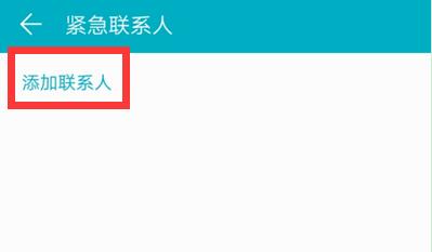 荣耀手机怎么设置sos紧急联系人