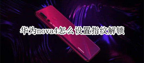 华为nova4怎么设置指纹解锁