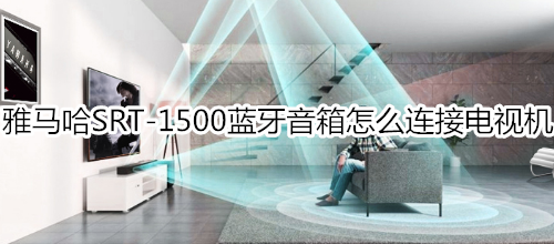 雅马哈SRT-1500蓝牙电视音箱怎么连接电视机