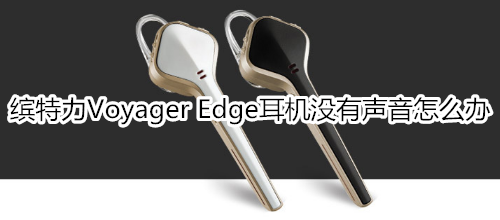 缤特力Voyager Edge耳机没有声音怎么办