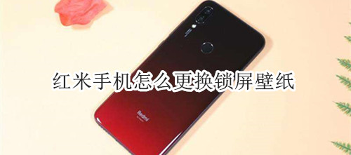 红米手机怎么更换锁屏壁纸