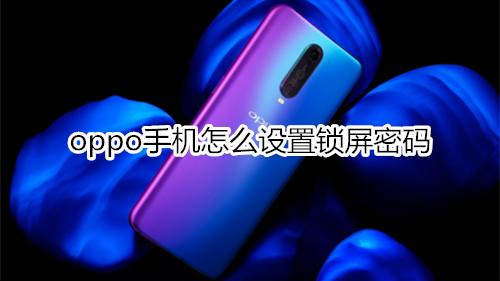 oppo手机怎么设置锁屏密码