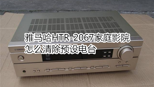 雅马哈HTR-2067家庭影院怎么清除预设电台