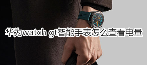 华为watch gt智能手表怎么查看电量