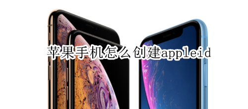 苹果手机怎么创建appleid