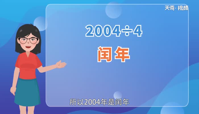 2004年是平年还是闰年  2004年是平年还是闰年