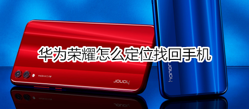 华为荣耀怎么定位找回手机