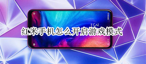 红米手机怎么开启游戏模式
