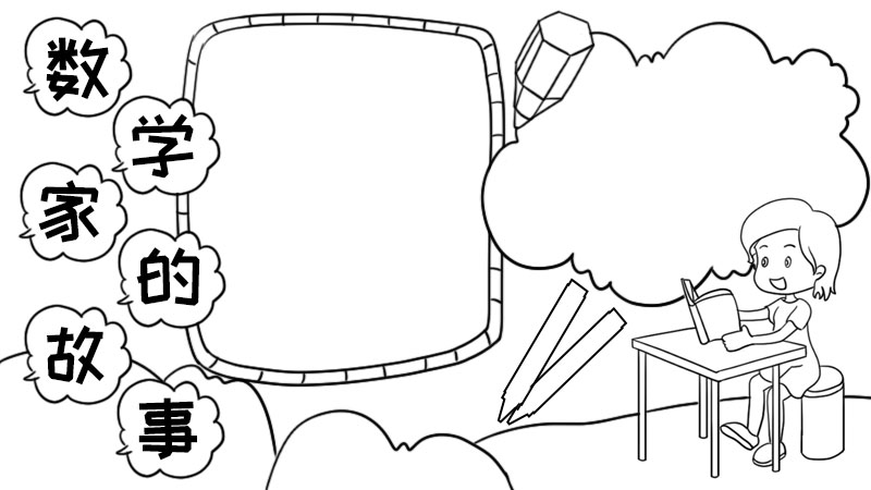 数学家的故事手抄报怎样画简单