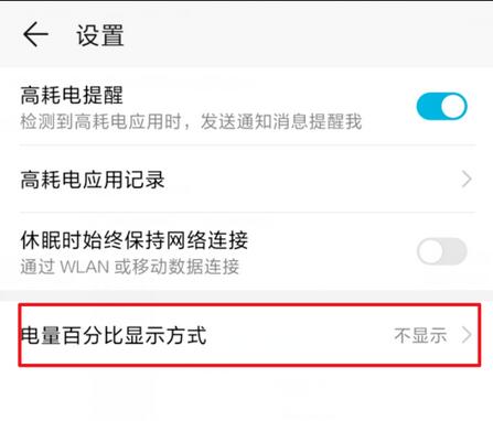华为mate20pro怎么显示电量百分比
